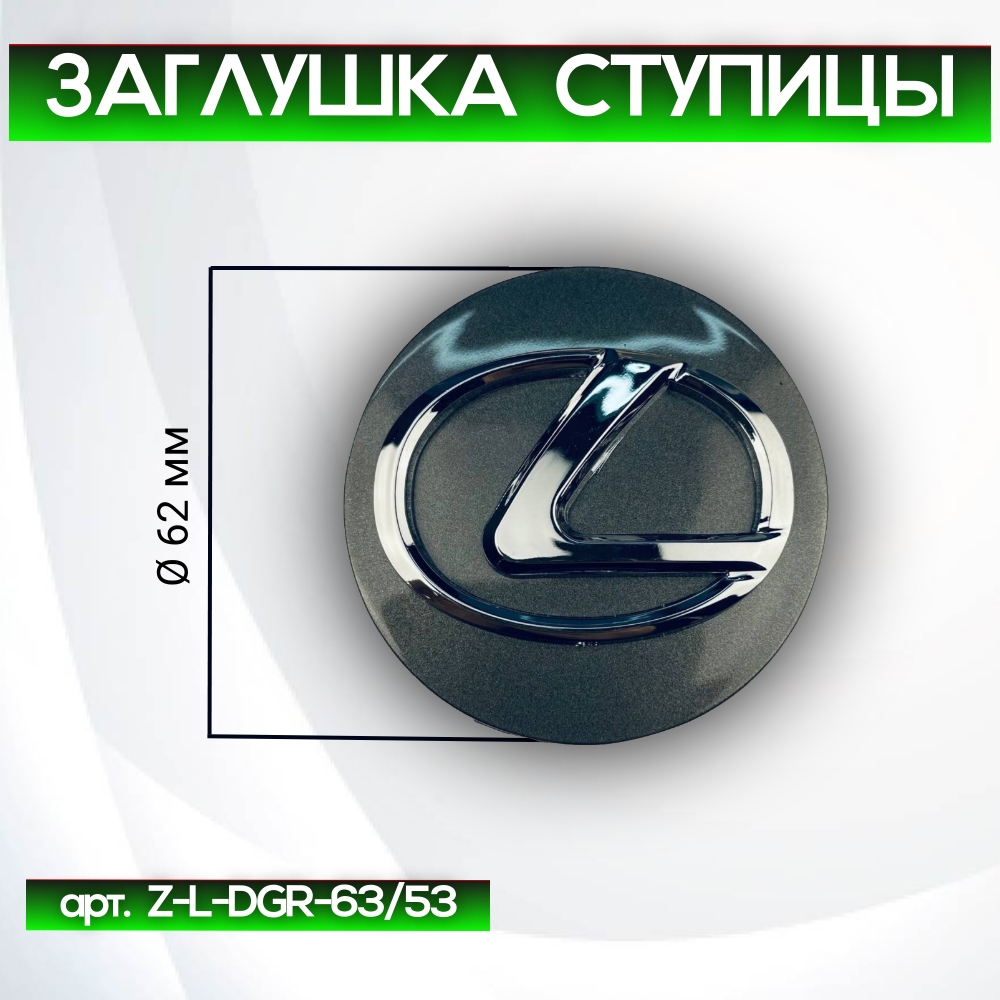 Lexus заглушка ступицы тёмно-серая, Ø 62/56 мм, арт. Z-L-DGR-63/53