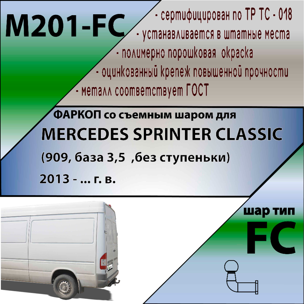Фаркоп Mercedes Sprinter Classic W909 2013-2018 Фургон (без ступеньки, 909, база 3.5-t) LEADER PLUS Арт. M201FС