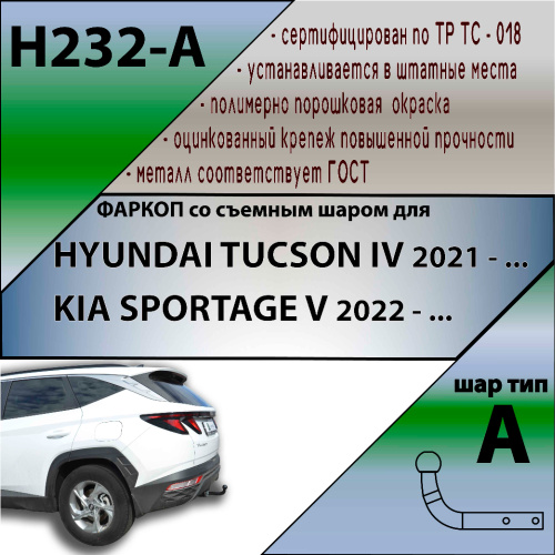 Фаркоп Hyundai Tucson (NX4) 2020- LEADER PLUS Арт. H232-A