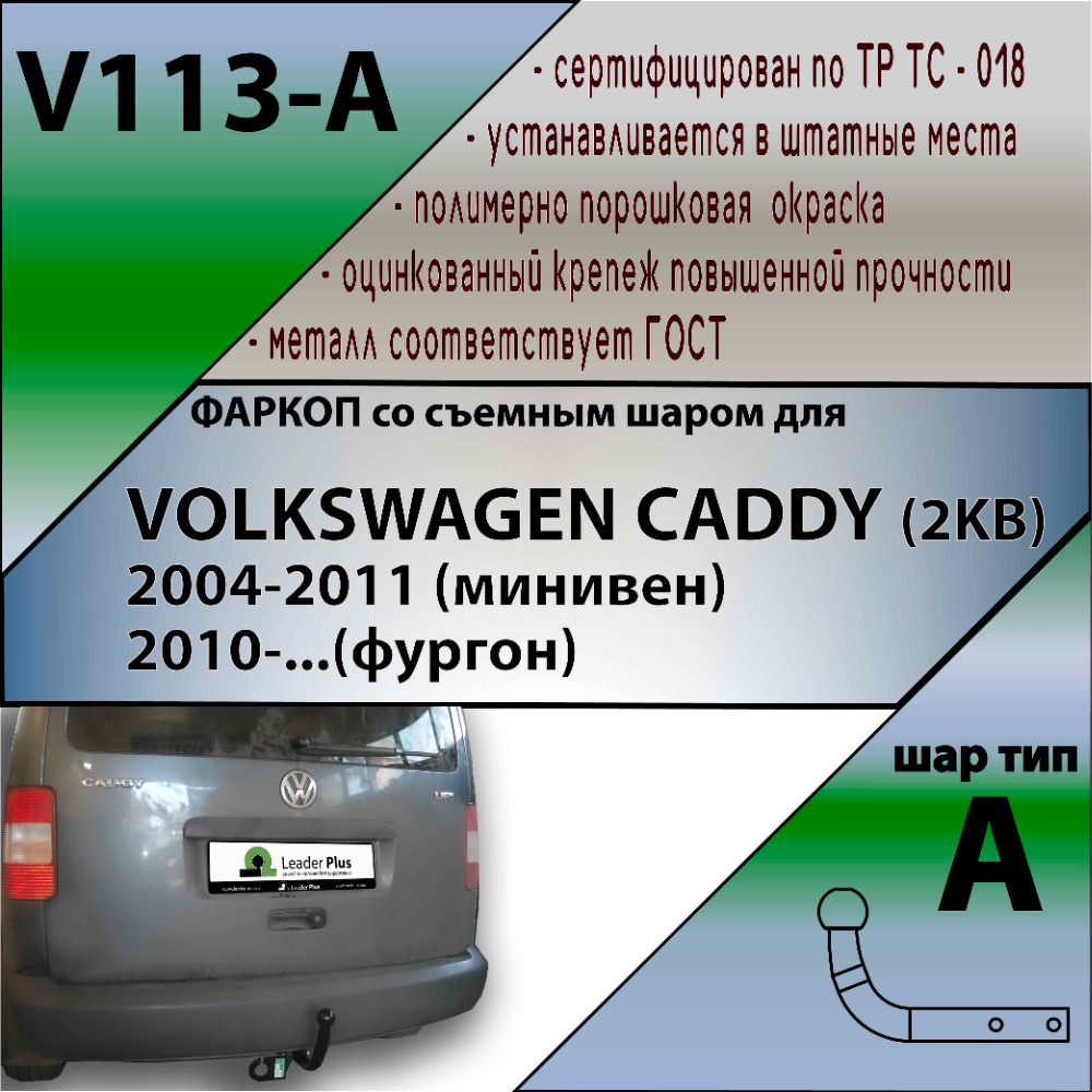 Фаркоп Volkswagen Caddy III 2004-2010 Фургон LEADER PLUS Арт. V113-A_DSC