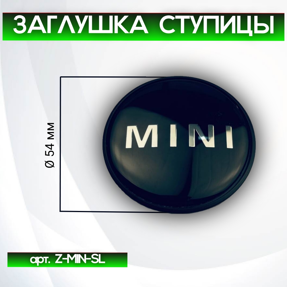 Mini заглушка ступицы cо словом MINI, Ø 54/44 мм арт. Z-MIN-SL