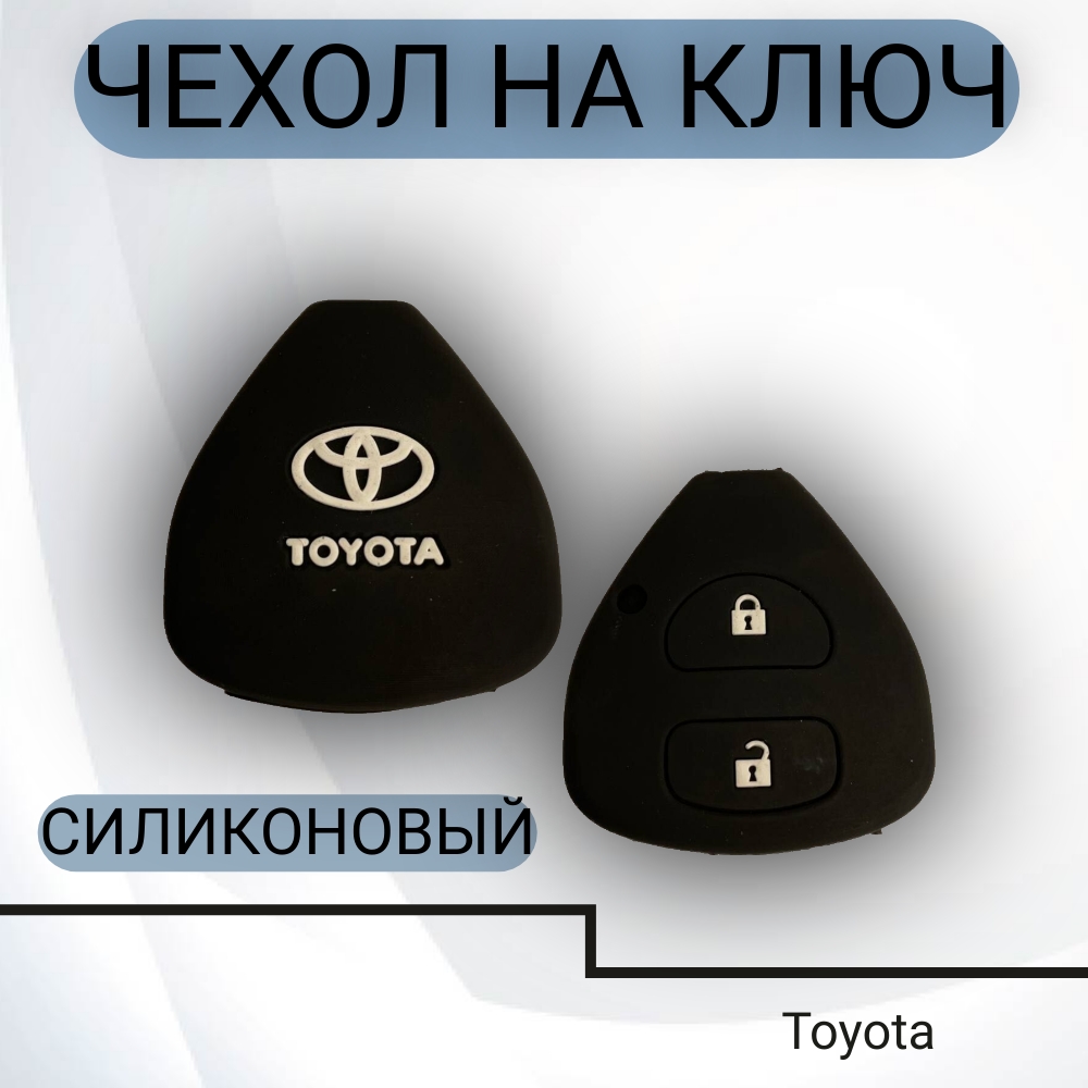 Чехол на ключ Toyota силиконовый (2 кнопки), арт. SC-T-S/2