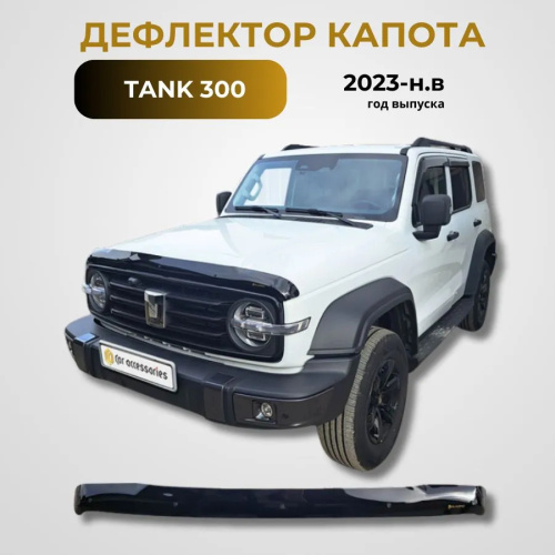 Дефлектор капота Ca-Plastic для Tank 300, арт.20100101175660000000000