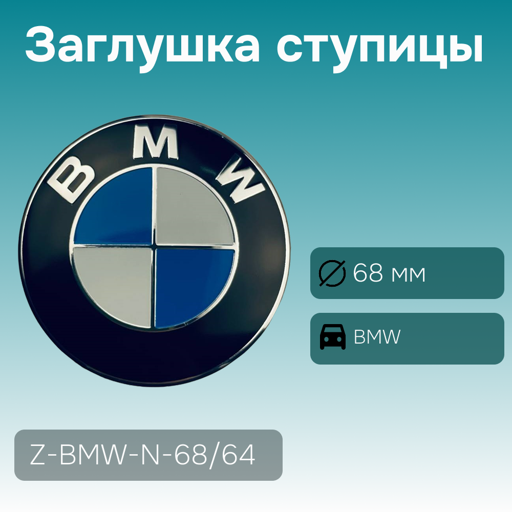 BMW заглушка ступицы, Ø 68/65 мм, арт. Z-BMW-N-68/64