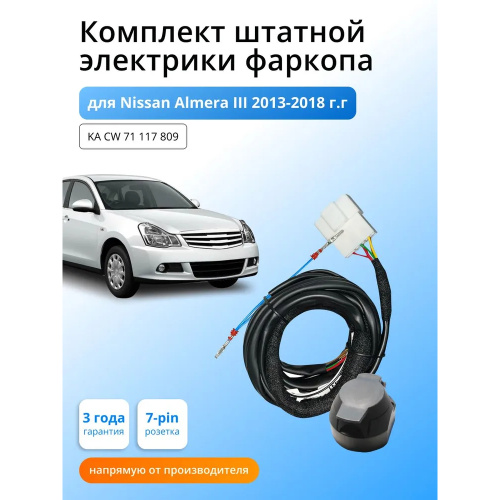 Блок согласования Nissan Almera (G15) 2012-2018 без блока 7 pin КонцептАвто Арт. KACW71117809