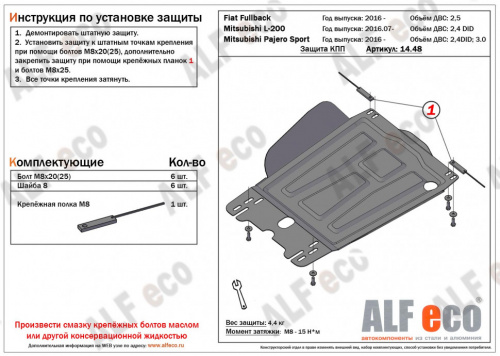 Защита КПП Fiat Fullback 2015-2020 V-2,5 Арт. ALF1448st