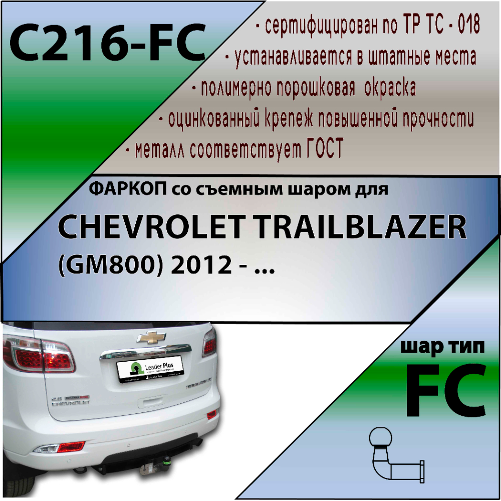 Фаркоп Chevrolet TrailBlazer II 2012-2016 LEADER PLUS Арт. C216-FC
