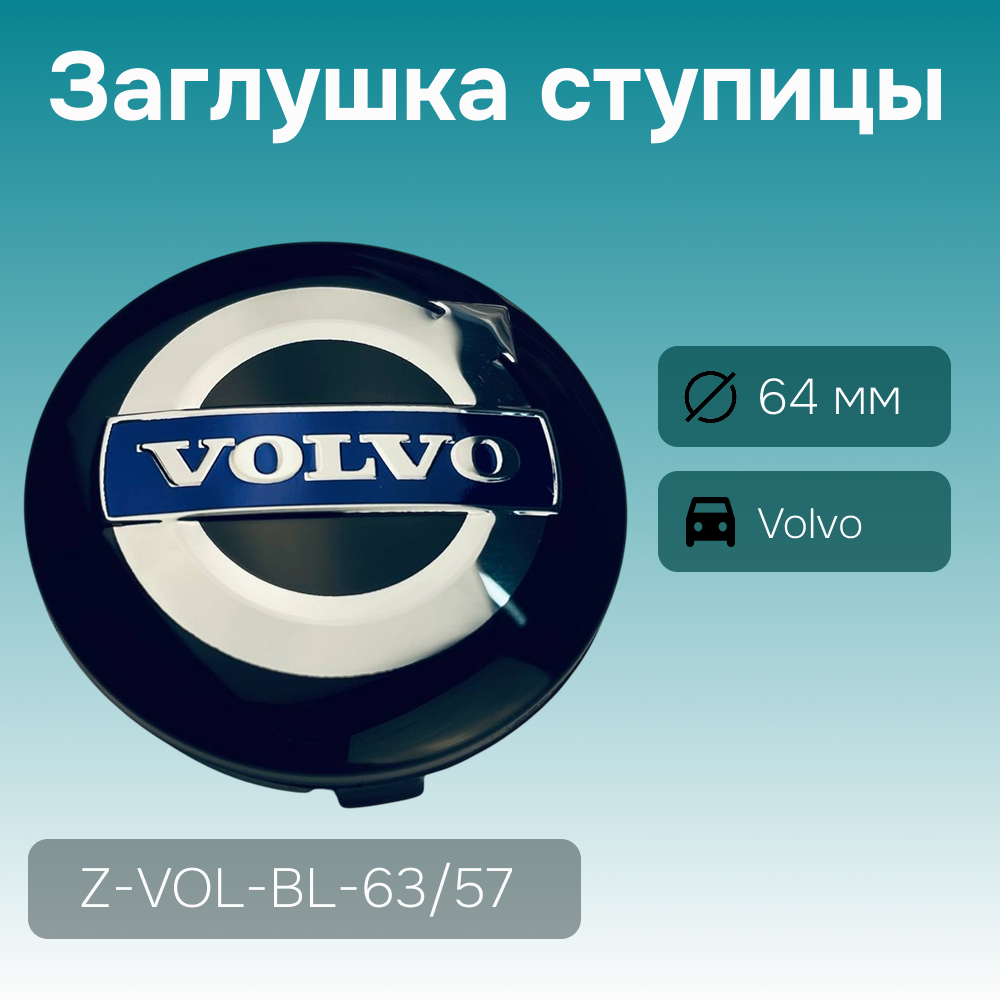 Volvo заглушка ступицы, Ø 64/63 мм, арт. Z-VOL-BL-63/57