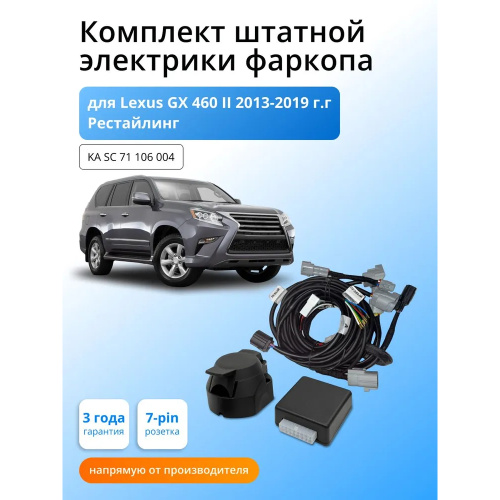 Блок согласования Lexus GX 460 2013-2019 FL1 с блоком 7.1 7 pin КонцептАвто Арт. KASC71106004