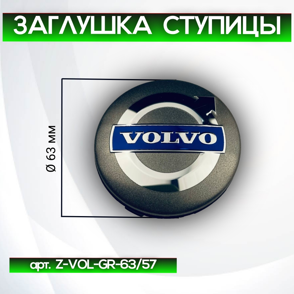 Volvo заглушка ступицы серая, Ø 63/62 мм, Z-VOL-GR-63/57