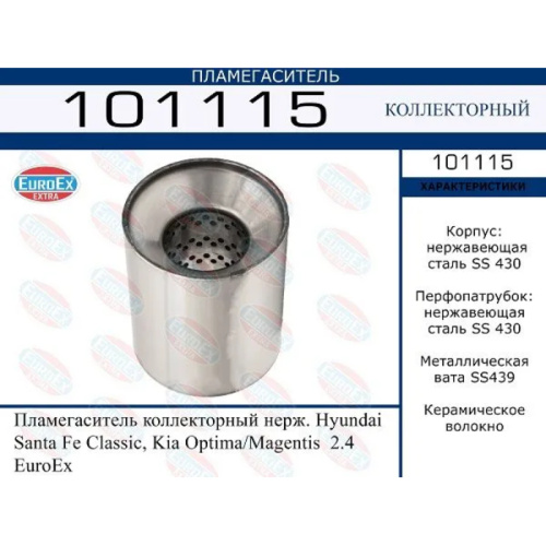 Пламегаситель коллекторный Hyundai Santa Fe Classic, Kia Optima/Magentis  2.4 (нерж.)