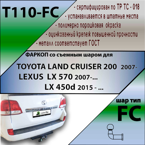 Фаркоп Toyota Land Cruiser 200 2007-2012 LEADER PLUS Арт. T110-FC