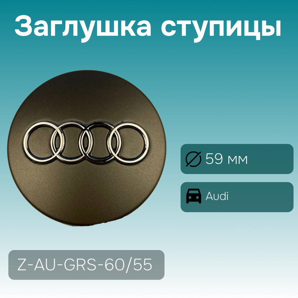 Audi заглушка ступицы серая, Ø 59/57 мм, арт. Z-AU-GRS-60/55