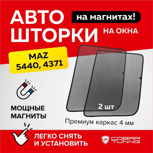  МАЗ 5440  1997-2020 Грузовик, на передние двери, 2 шт, Арт. CTM1006F
