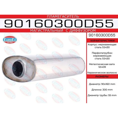 Пламегаситель магистральный  90x300x55 нерж. (овал 160) с диф.