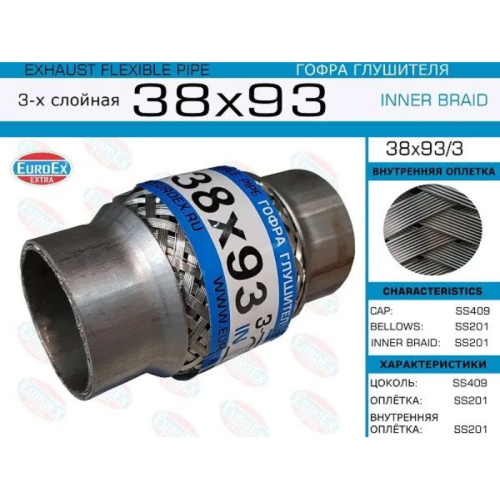 Гофра глушителя 38х93мм. 3-х слойная арт. 38X933