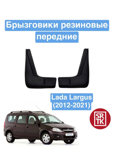 Брызговики LADA Largus 2012-2021 Универсал, передние, резина Арт. BR.P.LD.LAR.12G.06002