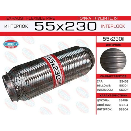 Гофра глушителя 55x230мм. Interlock арт. 55x230il