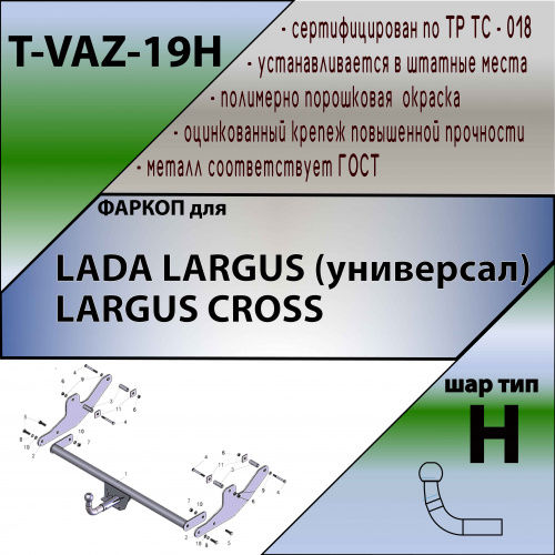 Фаркоп LADA Largus 2012-2021 Универсал в т.ч. для версии Largus Cross TAVIALS Арт. TVAZ19H