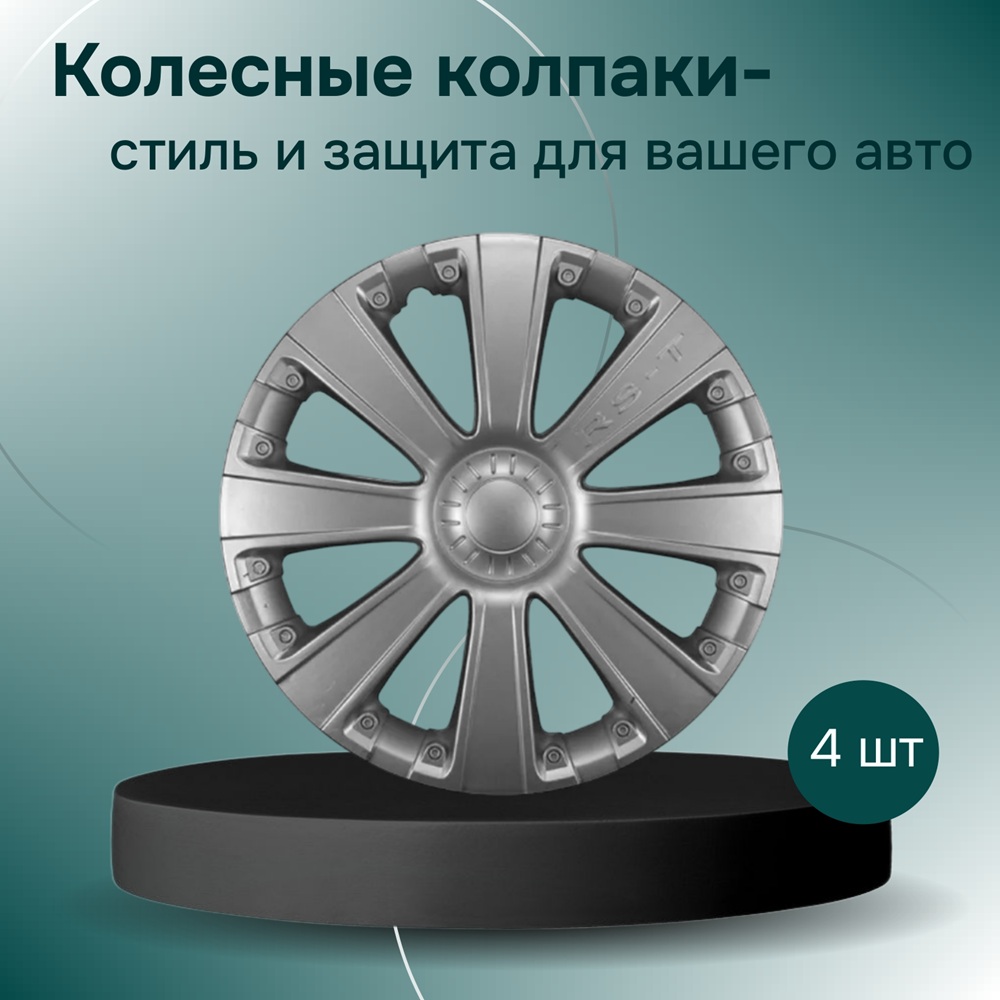 Колпаки на колеса R14 RS-T 4 шт. серебристый (пруж.) арт. AK1437