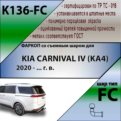 Фаркоп Kia Carnival IV 2020- LEADER PLUS Арт. K136FС