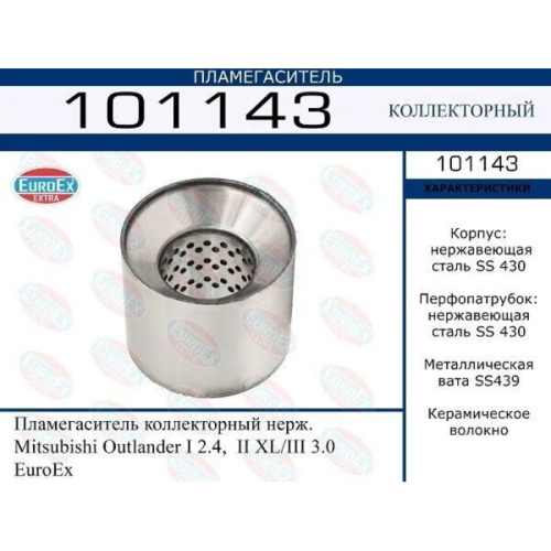 Пламегаситель коллекторный Mitsubishi Outlander I 2.4, II XL/III 3.0 (нерж.)