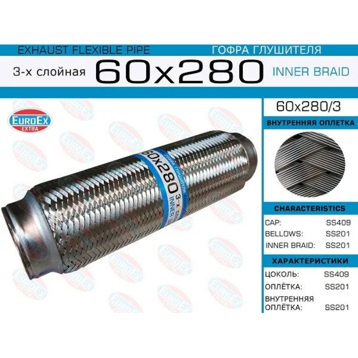Гофра глушителя 60x280мм. 3-х слойная арт. 60x280/3