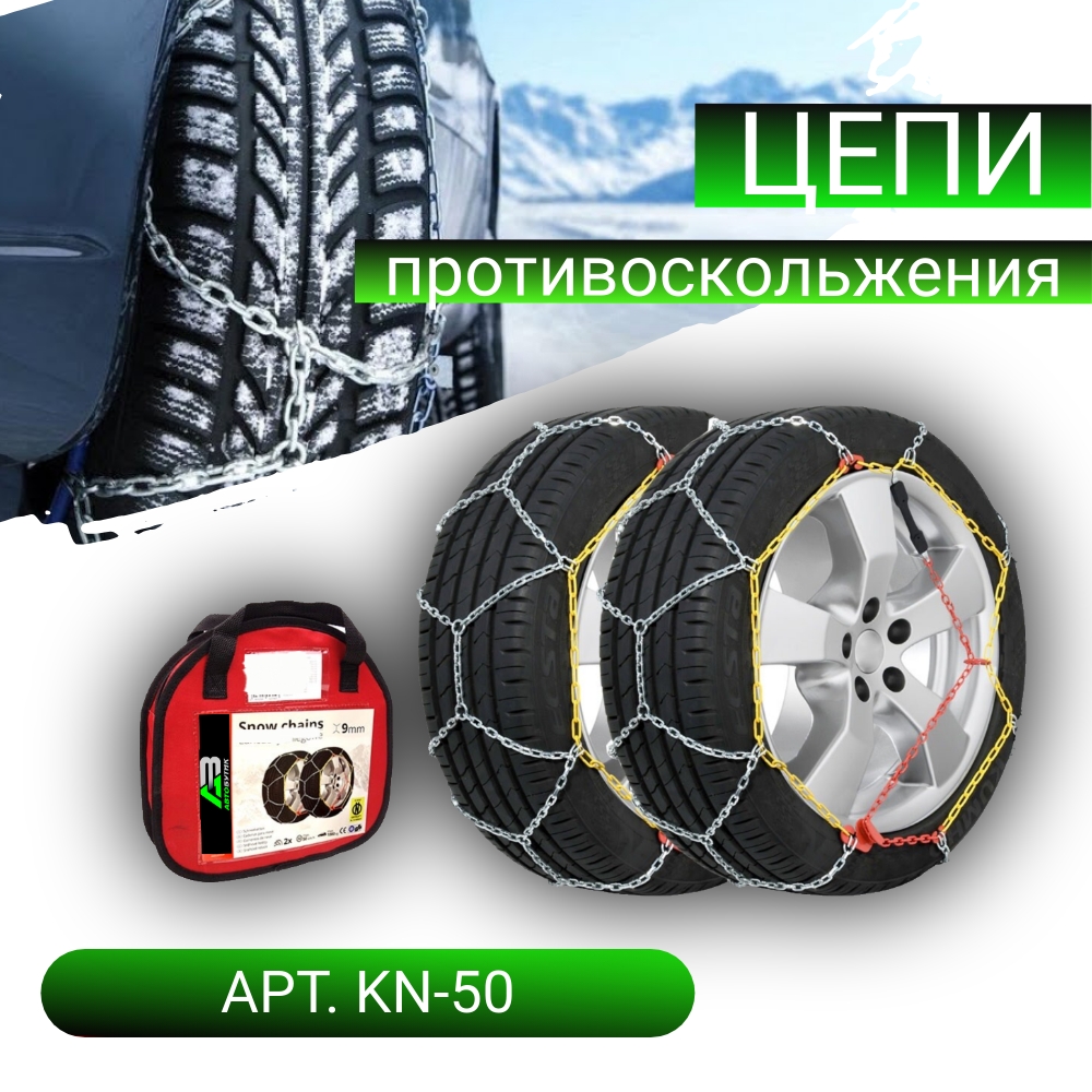 Цепи противоскольжения Lamlux арт. KN-50