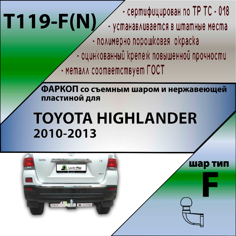 Фаркоп Toyota Highlander (U40) 2010-2013 FL LEADER PLUS Арт. T119-F(N)