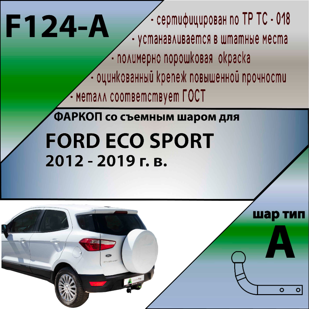 Фаркоп Ford EcoSport 2012-2018 LEADER PLUS Арт. F124A