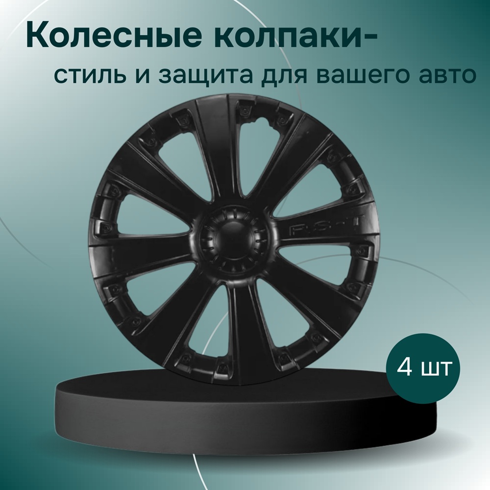 Колпаки на колеса R15 RS-T 4 шт. черный (пруж.) арт. AK1523