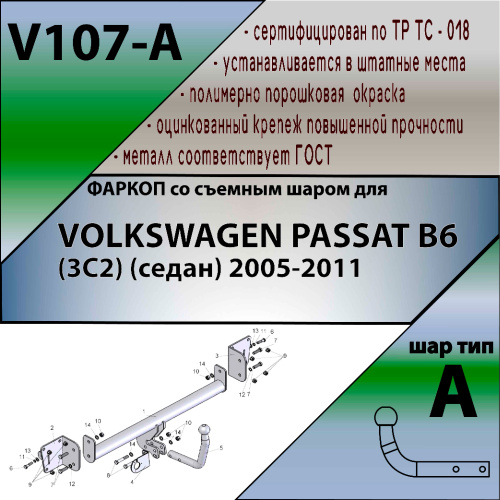Фаркоп Volkswagen Passat (B6) 2005-2010 Седан LEADER PLUS Арт. V107A