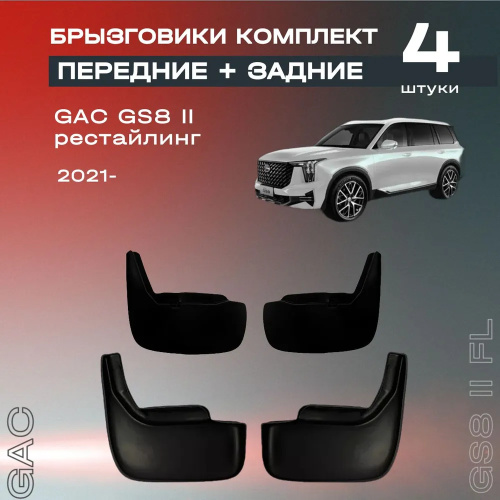 Брызговики GAC GS8 II 2021-, комплект, резина Арт. 7148000201