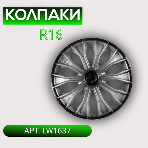 Колпаки на колеса R16 ВОЛТЕК 4 шт. серебристо-черный (пруж.) карбон арт. LW1637