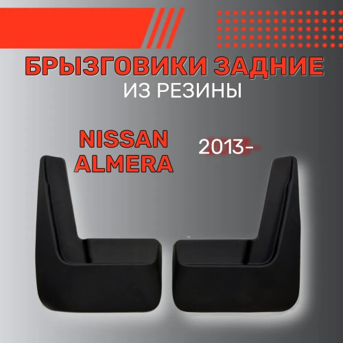 Брызговики Nissan Almera (G15) 2012-2018, задние, резина Арт. BR.Z.NS.ALM.13G.06004