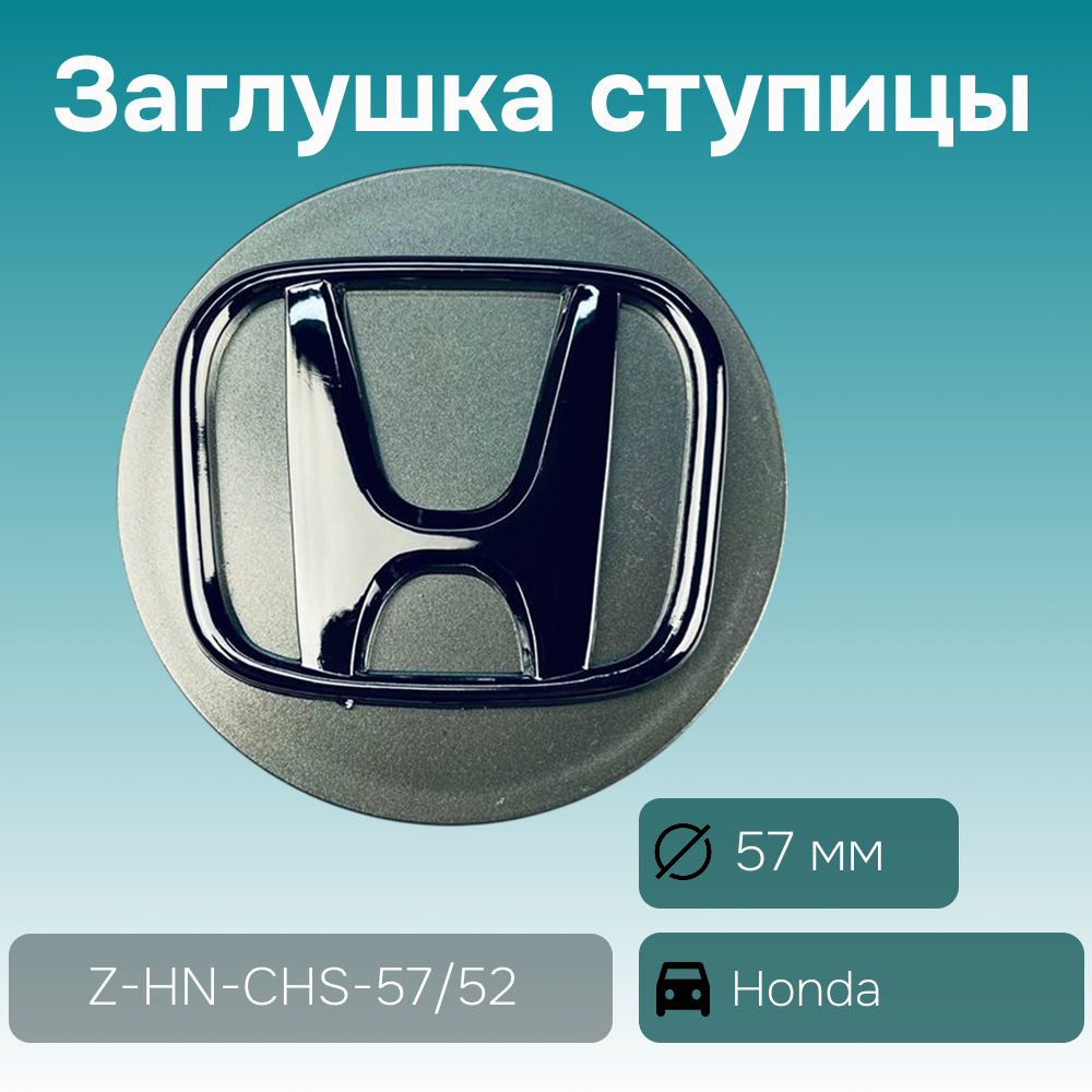 Honda заглушка ступицы, Ø 57/56 мм, арт. Z-HN-CHS-57/52