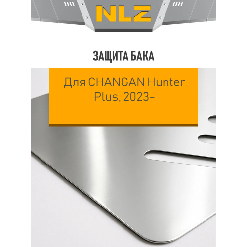 Защита топливного бака Changan Hunter Plus 2022- V- 2.0, бен., AT, 4WD Арт. NLZ0914630