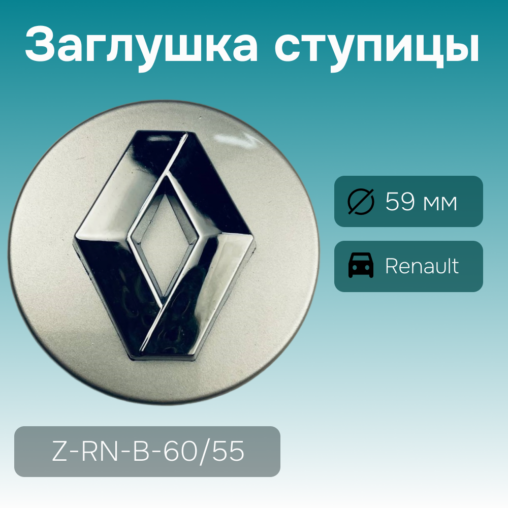 Renault заглушка ступицы, Ø 59/57мм, арт. Z-RN-B-60/55