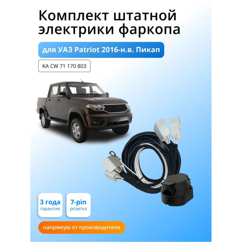 Блок согласования UAZ (УАЗ) Patriot 3163 2014-2016 FL2 без блока 7 pin КонцептАвто Арт. KACW71170803