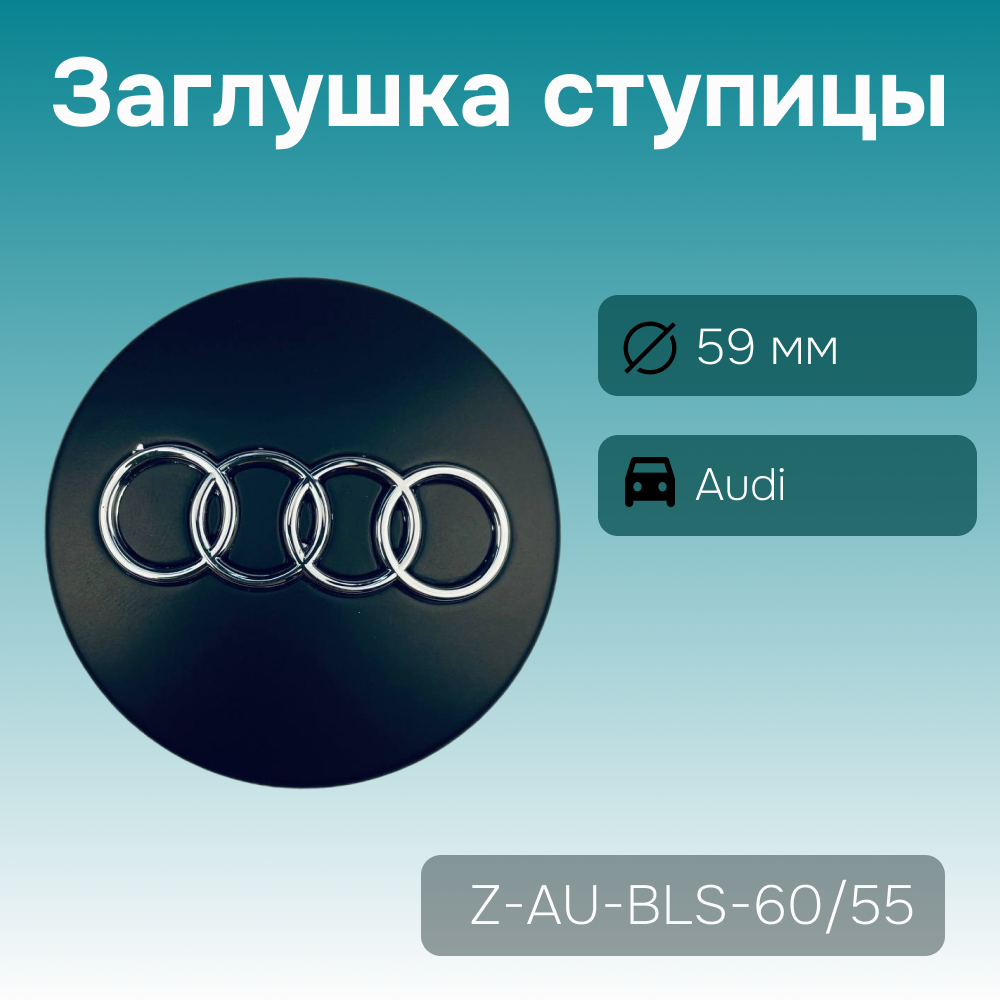 Audi заглушка ступицы чёрная, Ø 59/57 мм, арт. Z-AU-BLS-60/55