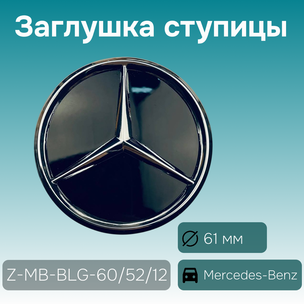 Mercedes-Benz заглушка ступицы хром/чёрный/глянец, Ø 61/56 мм, арт. Z-MB-BLG-60/52/12