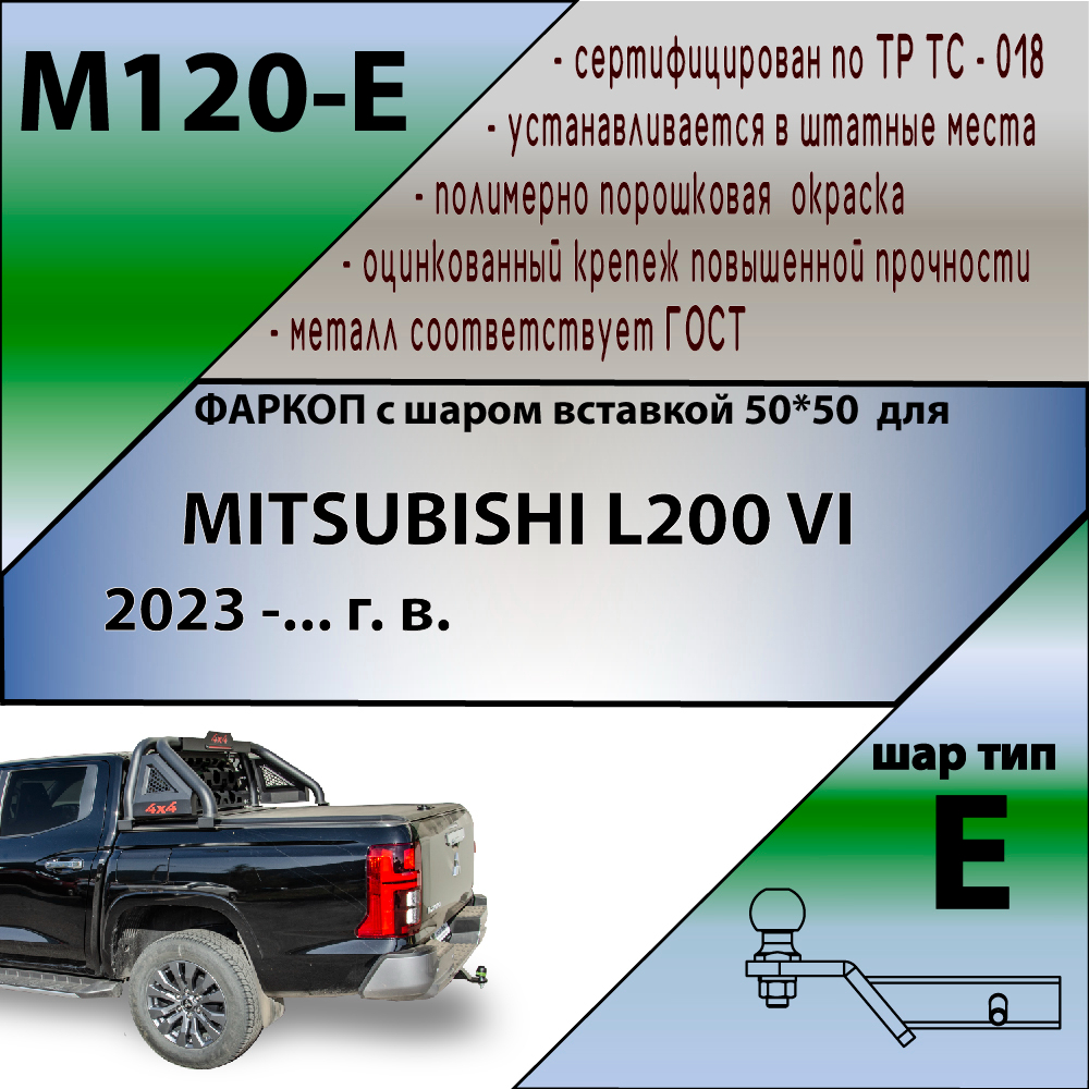 Фаркоп Mitsubishi L200 VI 2024- LEADER PLUS Арт. M120E