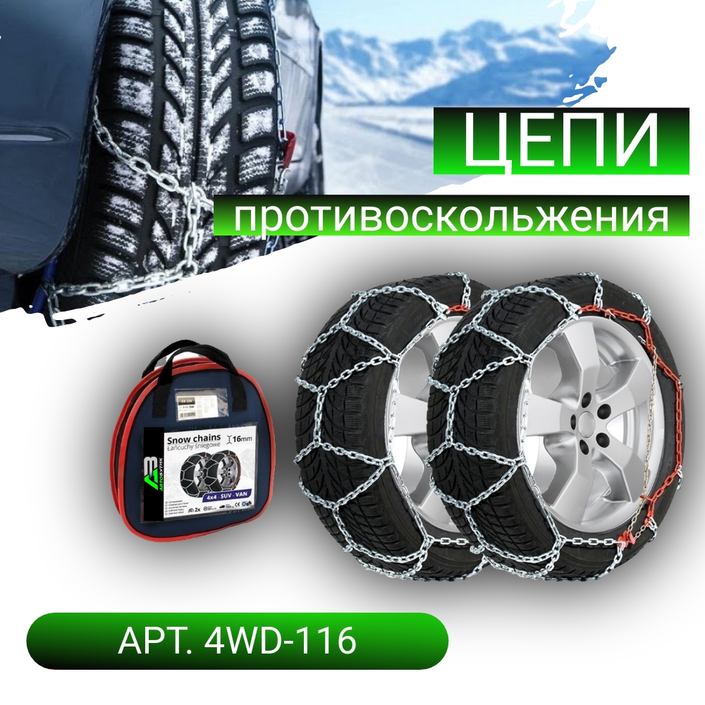 Цепи противоскольжения 4x4 Lamlux арт. 4WD-116