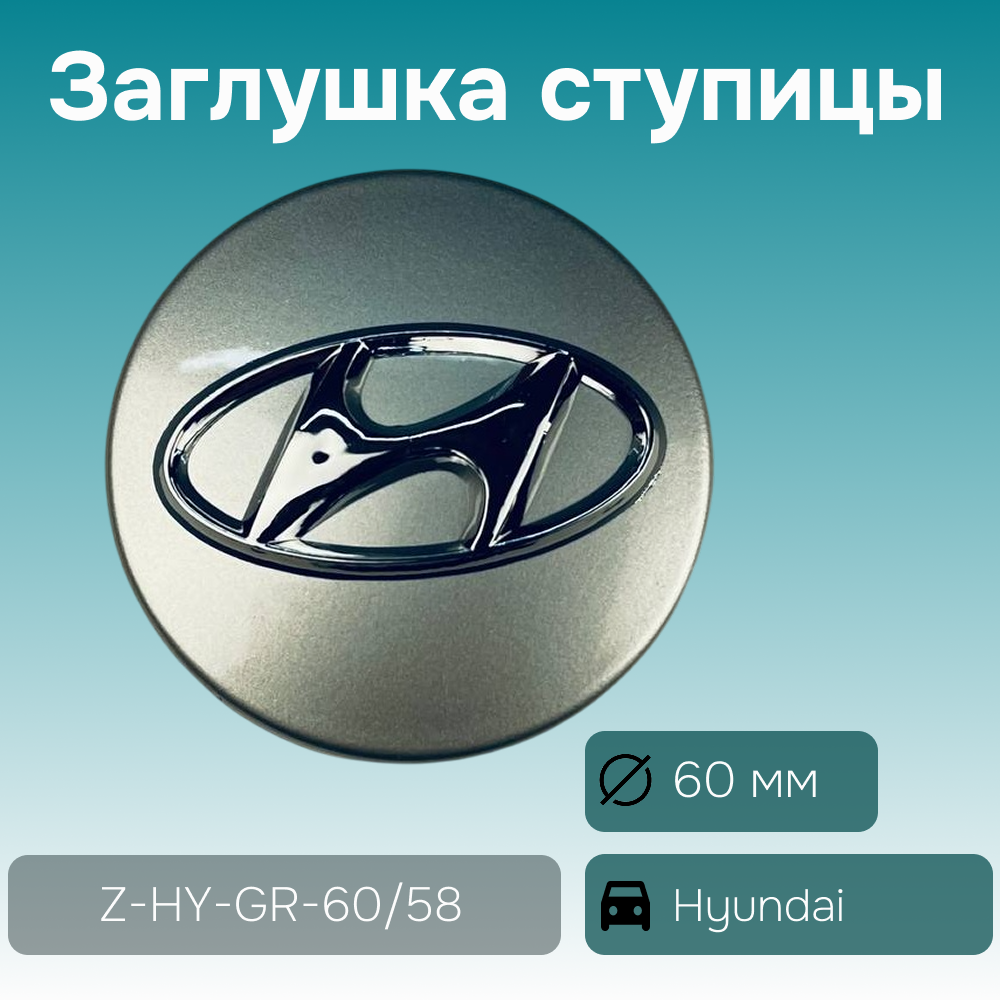 Hyundai заглушка ступицы серая+хром, Ø 60/58 мм, арт. Z-HY-GR-60/58
