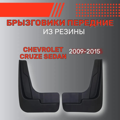Брызговики Chevrolet Cruze 2008-2012 Седан, передние, резина Арт. BR.P.CH.CR.09G.06045