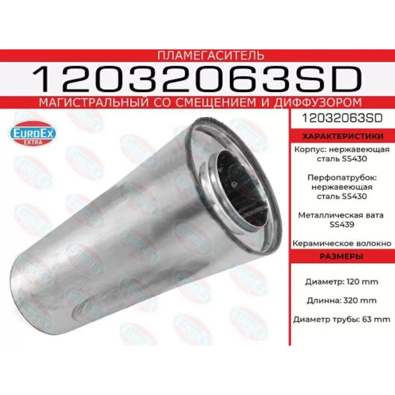 Пламегаситель магистральный 120x320x63 нерж. (бочонок 120) со смещен. и диф.