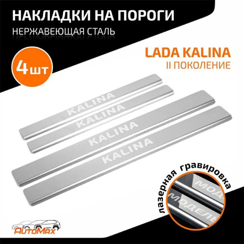 Накладки на пороги LADA Kalina II (2192) 2013-2018 Хэтчбэк 5 дв.  к-кт Арт. AMLAKAL01