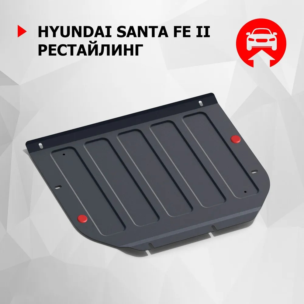 Защита картера двигателя, КПП Hyundai Santa Fe (CM) 2010-2012 FL V - 2.2D;2.4 Арт. 111023181