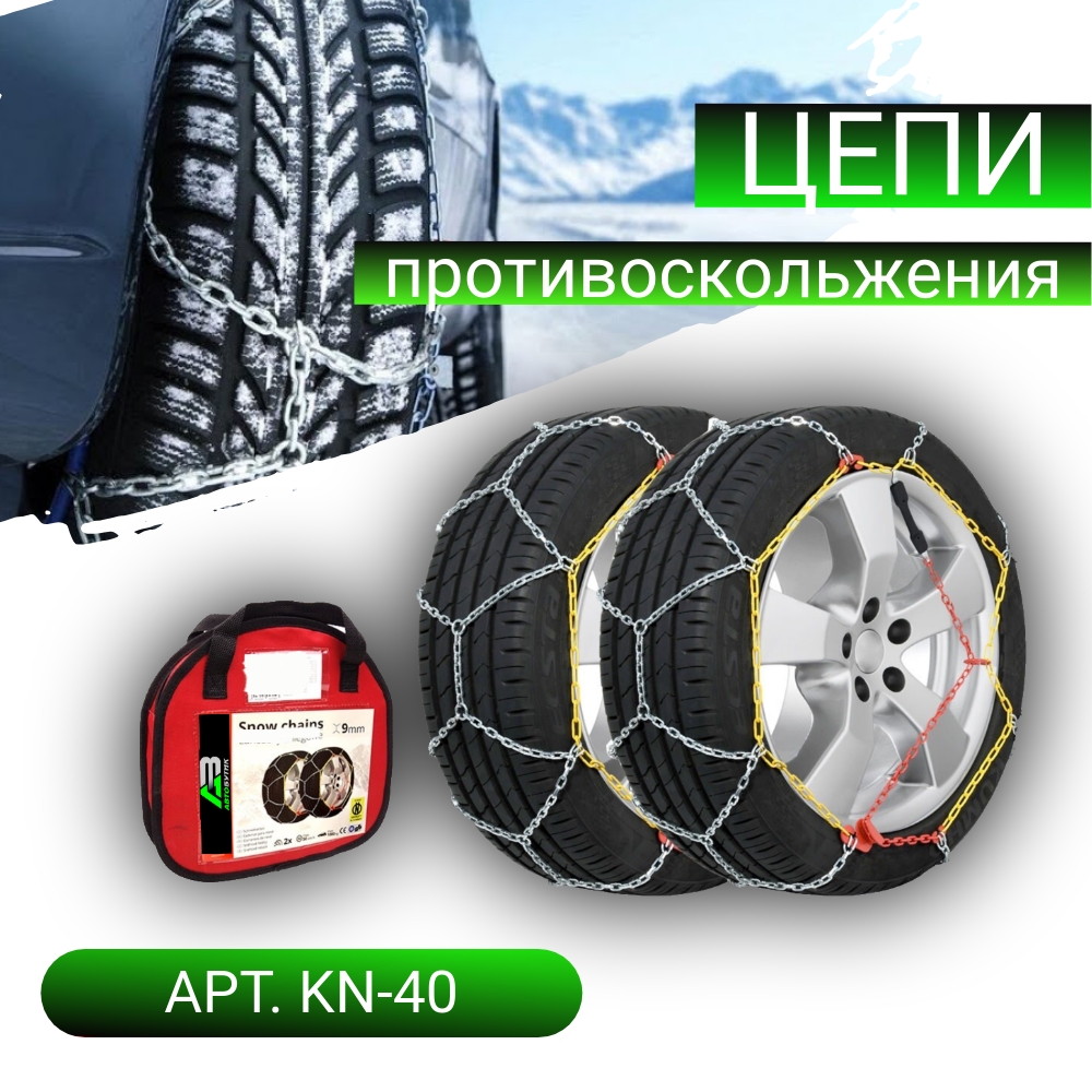 Цепи противоскольжения Lamlux арт. KN-40