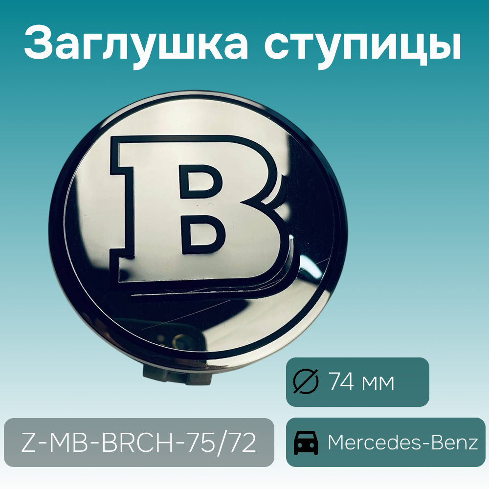 Mercedes-Benz заглушка ступицы Brabus хром, Ø 74/70 мм, арт. Z-MB-BRCH-75/72